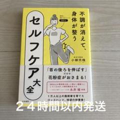不調が消えて、身体が整うセルフケア大全