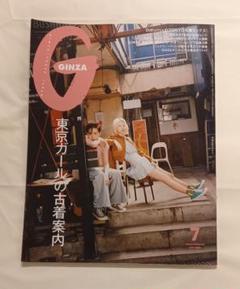 GINZA 7月号 東京ガールの古着案内のサムネイル