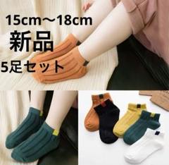 カラフルショートソックス 5足セット15〜18cm