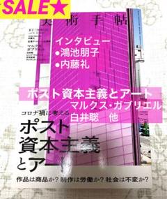SALE❣️ 美術手帖　2020年10月　ポスト資本主義とアート／鴻池朋子　内藤礼