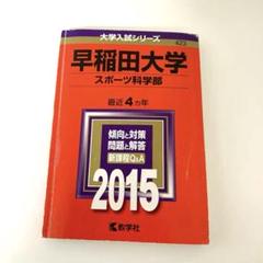 赤本　早稲田大学　スポーツ科学部　2003年～2018年　16年分 赤本 早稲田大学 スポーツ科学部 2003年～2018年 16年分
