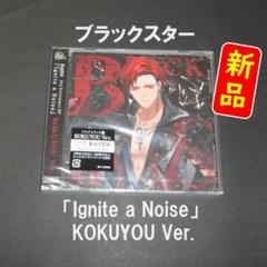 【新品】ブラックスター「Ignite a Noise」KOKUYOU（黒曜）