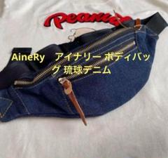 未使用品 AineRy　アイナリー ボディバッグ 琉球デニム