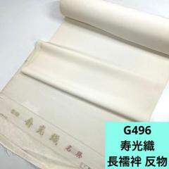 【未使用品】反物　寿光織 寿光織謹製】高級色無地八掛付 正倉唐草文様 新品 未仕立て品