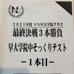 未使用⭐︎2025年度版NN桜蔭　算数そっくりテスト　15回分　早稲田アカデミー 未使用⭐︎2025年度版NN桜蔭 算数そっくりテスト 15回分 早稲田