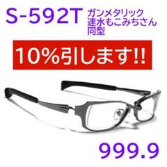 【速水もこみちさん同型】S-592T人気色12 フォーナインズ 999.9