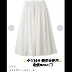 新品タグ付き snidel スナイデル タフタボリュー厶スカート 白 ホワイト 新品タグ付き snidel スナイデル タフタボリュー厶スカート 白