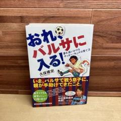 おれ、バルサに入る! : 夢を追いかけるサッカー・キッズの育て方