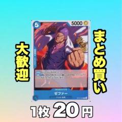 ゼファー:青 OP12-046 20円（残38のサムネイル