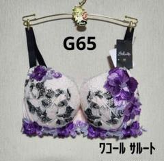 新品タグ付　限定　完売　 ワコール　サルート ブラG65 ソング M 新品タグ付 限定 完売 ワコール サルート ブラG65 ソング M
