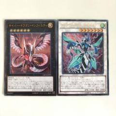 遊戯王 サイバードラゴンインフィニティ レリーフ など 2枚セット