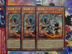 vジャンプ　遊戯王　Vジャンプ9月号付録　熒焅聖アレクゥス　3枚　㉚