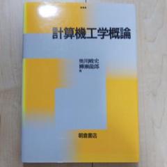 計算機工学概論