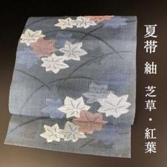 SO-376 夏帯 紬 松葉仕立て 芝草 紅葉 藍色 H-240 名古屋帯 松葉仕立て 正絹 八寸 紬 遠山 つつじ ピンク 白