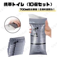 携帯トイレ　10個セット　大容量700ml　防災グッズ　非常用　アウトドアのサムネイル