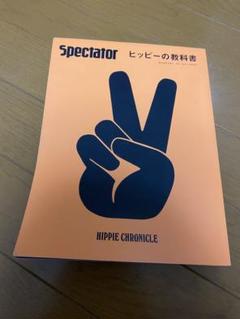スペクテイター〈44号〉 ヒッピーの教科書 | エディトリアル