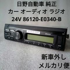 日野　プロフィア　24V純正オーディオ　ラジオ 新車外し 24V 日野純正 USB AUX オーディオ ラジオ いすゞイスズ
