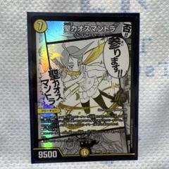 【美品】 聖カオスマントラ