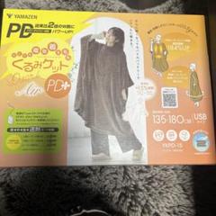 ヤマゼン新着る毛布 くるみケットOver Air PD+ USB Type-C