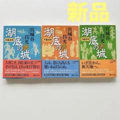 新品◆呉越春秋 湖底の城 1～3巻セット(1,949円) 宮城谷昌光 講談社文庫