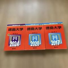 徳島大学 (2025年版大学赤本シリーズ) | 教学社編集部 |本