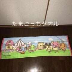 たまごっち タオル