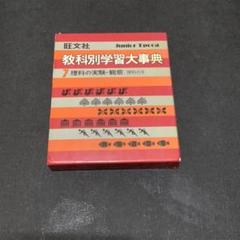 有名な高級ブランド 小学生中学生向け教科別学習辞典全巻セット 教科別学習大辞典 旺文社 - 参考書