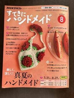 すてきにハンドメイド　2025年8月号　NHKテキスト