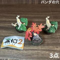盆悩　真柏　山紅葉　ミニチュア　フィギュア　3点