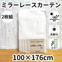 ミラーレースカーテン 2枚 アジャスターフック UVカット 100×176 ②柄