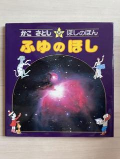 【送料込】【美品】かこさとし・ほしのほん (ふゆのほし)