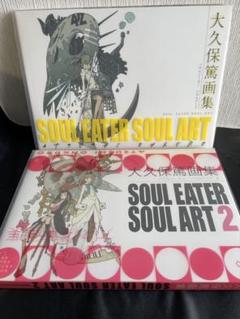 大久保篤 画集 SOUL EATER SOUL ART　セット