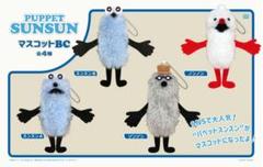 大人も着やすいシンプルファッション パペットスンスン puppet sunsun マスコットBC - メルカリ ストラップ