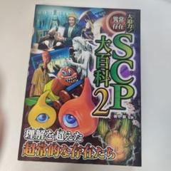 大巨科 SCP 2