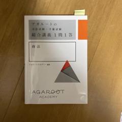 アガルートの司法試験・予備試験 総合講義1問1答 全科目セット アガルートの司法試験・予備試験 総合講義1問1答 商法・民事訴訟
