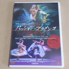 パッション・フラメンコ DVD 希少品