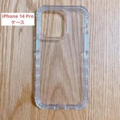✨残り１点✨ iPhone 14 Pro 保護　ケース　クリア　透明　ソフト