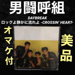 男闘呼組 / DAYBREAK ロックよ静かに流れよ CD オマケ付き