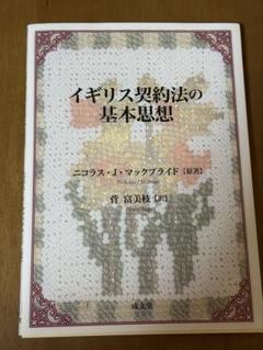 イギリス契約法の基本思想