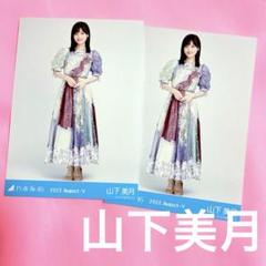 山下美月 生写真 まとめ売り 山下美月 乃木坂46 生写真 2枚 即購入⭕️ - メルカリ