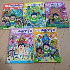あかね書房　山田県立山田小学校　5冊セット