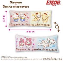 新品☆しろたん サンリオ ロングクッションクッション