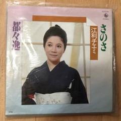 【小さいレコード】さのさ　江利チエミ