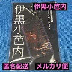 劇場版 鬼滅の刃 無限城編 第一章 スライドアクリルキーホルダー 伊黒小芭内