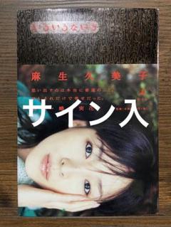 麻生久美子「いろいろないろ」　サイン入