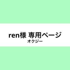 ren様 ウィッグオーダー お見積もりページ - メルカリ