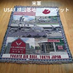 米軍放出品 美品 USAF 空軍 横田基地 ブランケット 米軍放出品 美品 USAF 空軍 横田基地 ブランケット - メルカリ