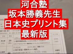 河合塾の坂本先生による上位クラス日本史講義プリント集セット　駿台　鉄緑会　社会 河合塾の坂本先生による上位クラス日本史講義プリント集セット