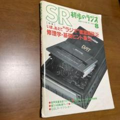 2025年最新】初歩のラジオの人気アイテム - メルカリ