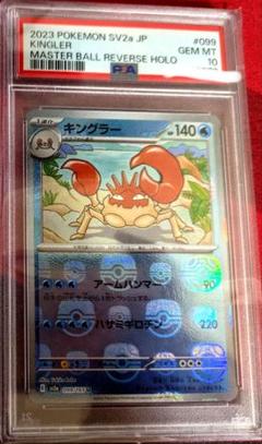 PSA10 クラブ キングラー マスターボール ポケカ キングラー(マスターボールミラー)【U】{099/165}
